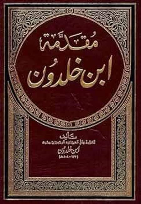مقدمة ابن خلدون