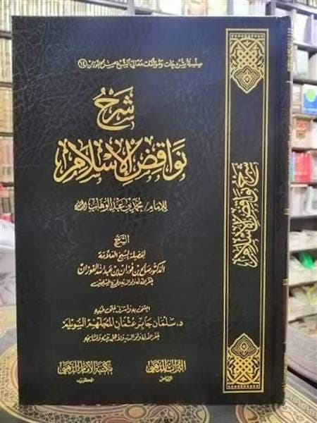 شرح نواقض الاسلام