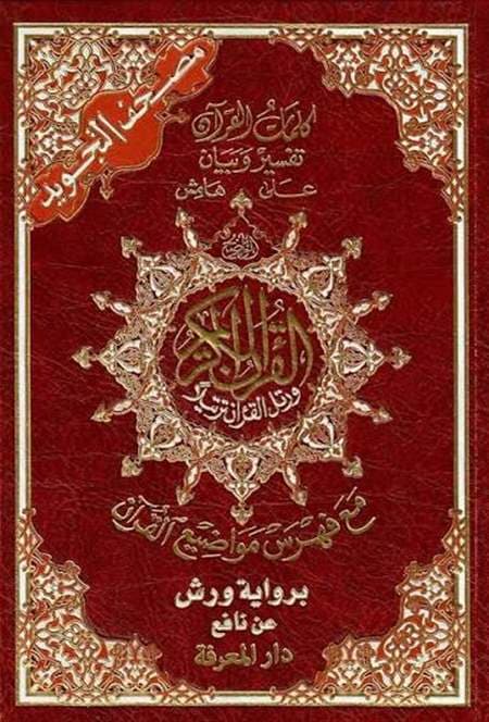 مصحف التجويد ورش