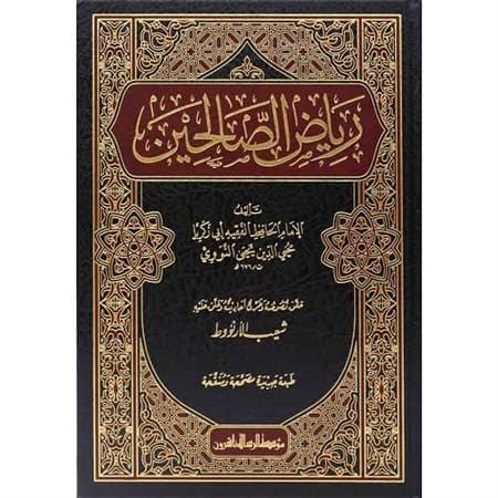 رياض الصالحين