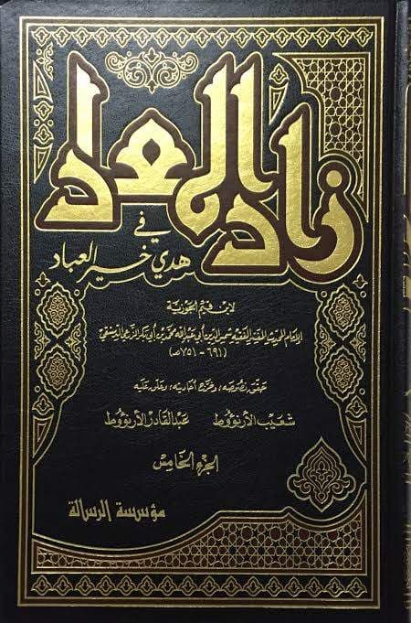 زاد المعاد في هدي خير العباد