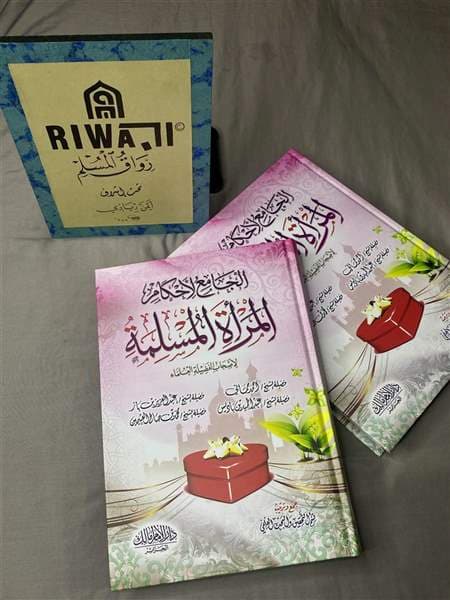 الجامع لأحكام المرأة المسلمة