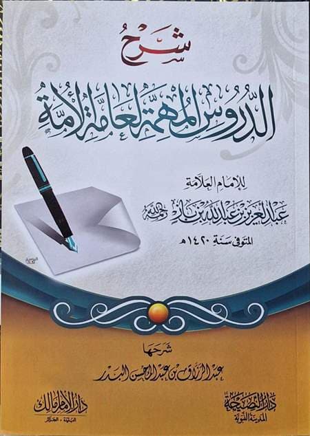 شرح الدروس المهمة لعامة الأمة