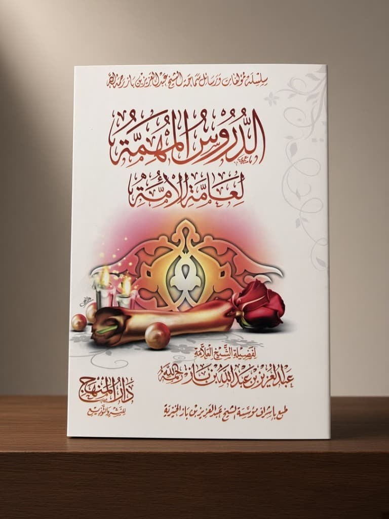 الدروس المهمة لعامة الأمة