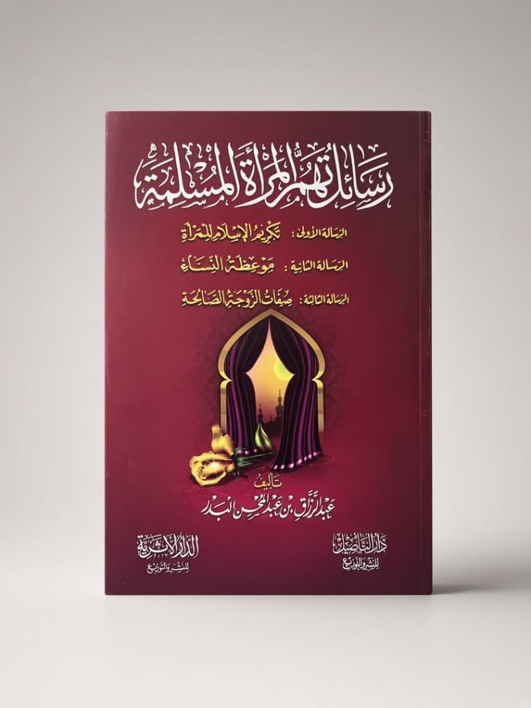 رسائل تهم المرأة المسلمة