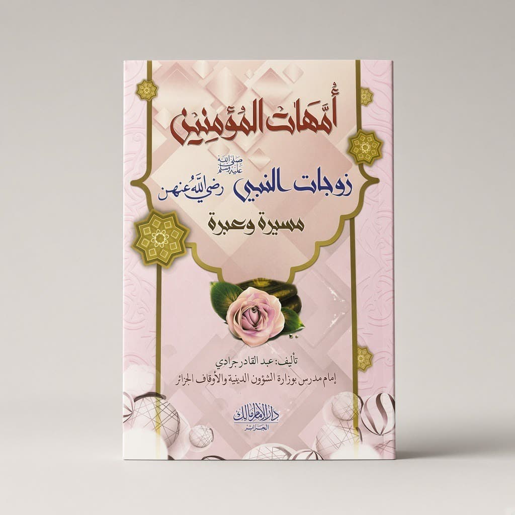 أمهات المؤمنين