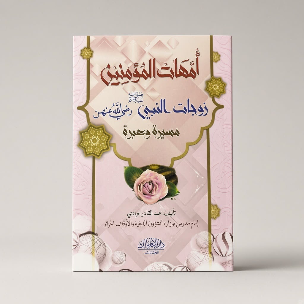 أمهات المؤمنين